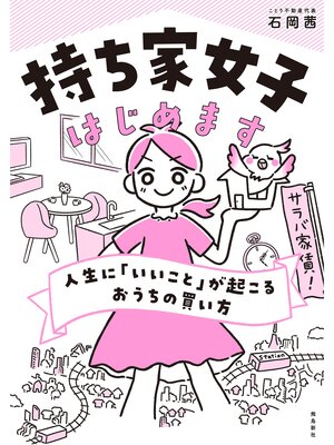 cover image of 持ち家女子はじめます